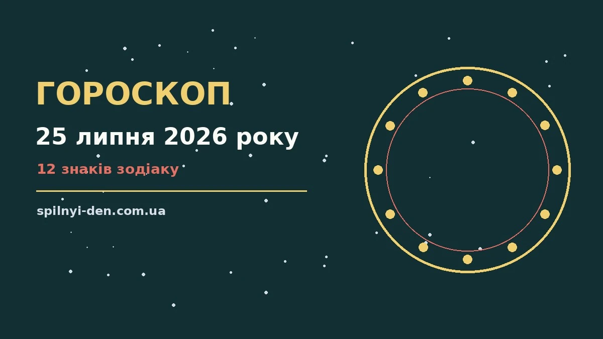 Зоряне небо над містом у теплий літній вечір як символ гороскопу на 25 липня 2026 року