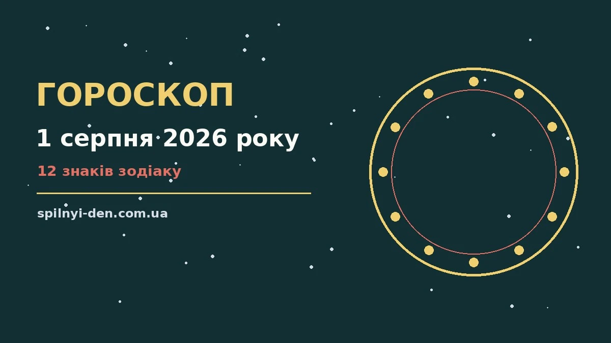 Гороскоп на 1 серпня 2026 року: що варто врахувати про шанси та застереження