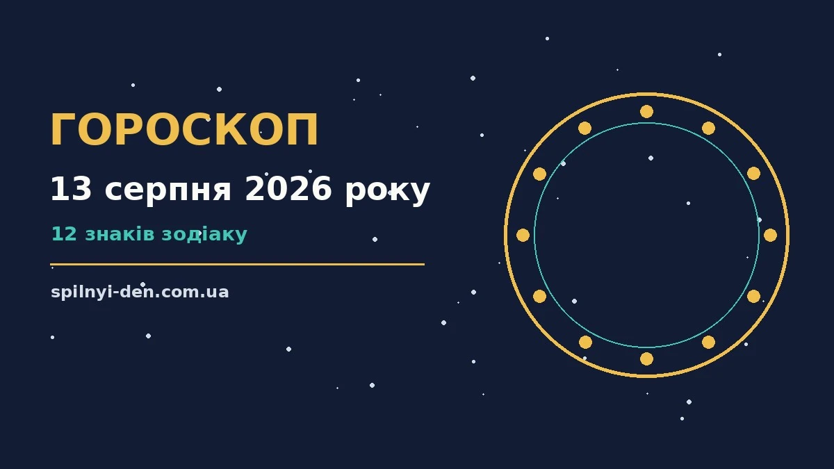 Зоряне небо у теплих відтінках над затишним міським краєвидом, символ спокійного гороскопу на 13 серпня 2026 року