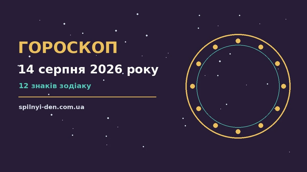 Гороскоп на 14 серпня 2026 року: ранковий щоденник, чашка кави, нотатки та символи знаків Зодіаку