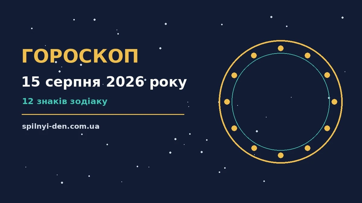 Зодіакальний круг на тлі ранкового неба, що символізує гороскоп на 15 серпня 2026 року