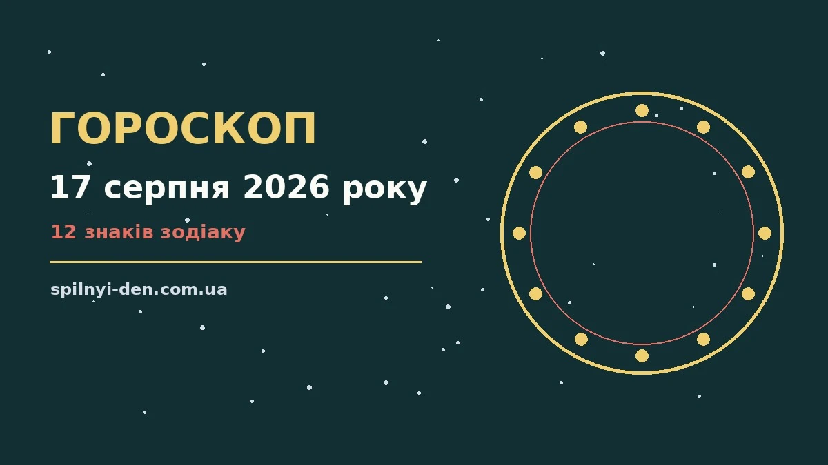Зоряне небо над міським краєвидом увечері 17 серпня, символ щоденного гороскопу