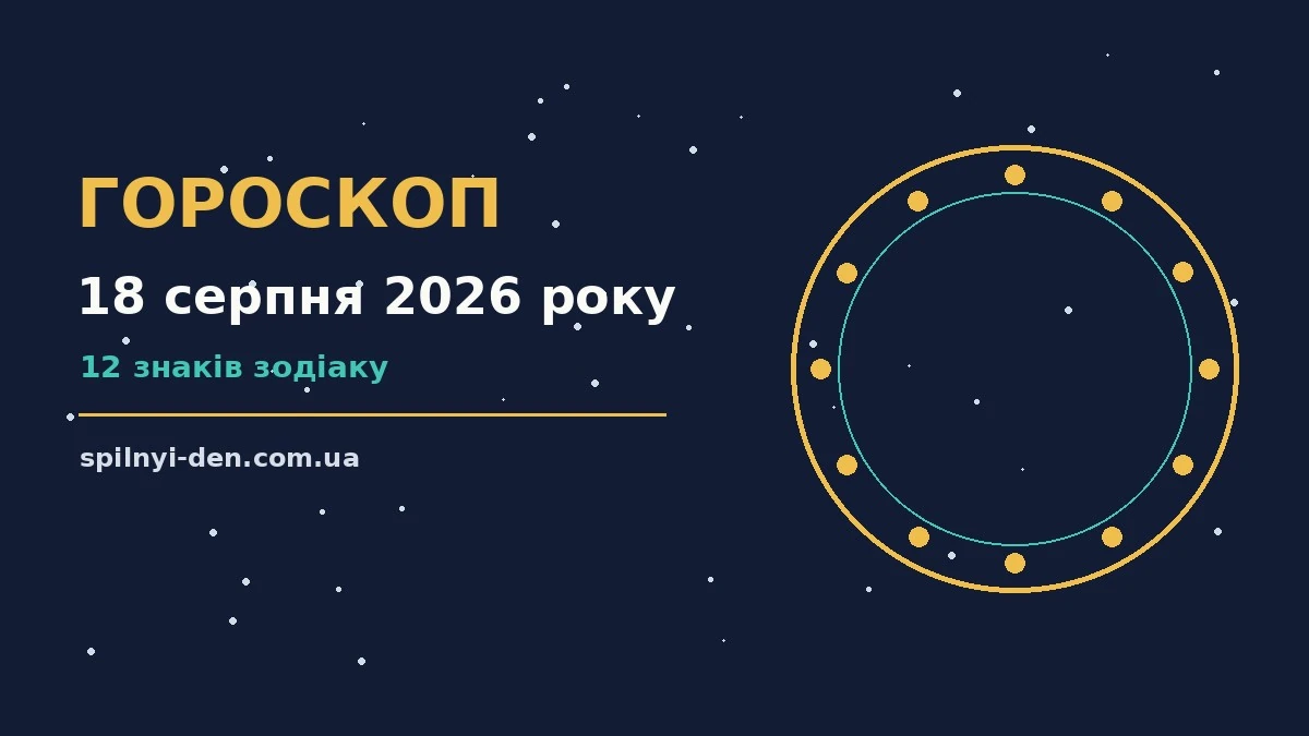 Астрологічний гороскоп на вівторок 18 серпня 2026 року