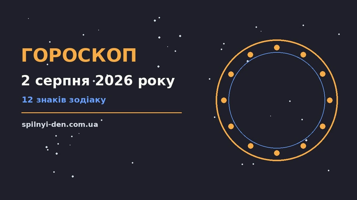 Щоденний гороскоп на 2 серпня 2026 року: робота, фінанси та переговори для дванадцяти знаків зодіаку