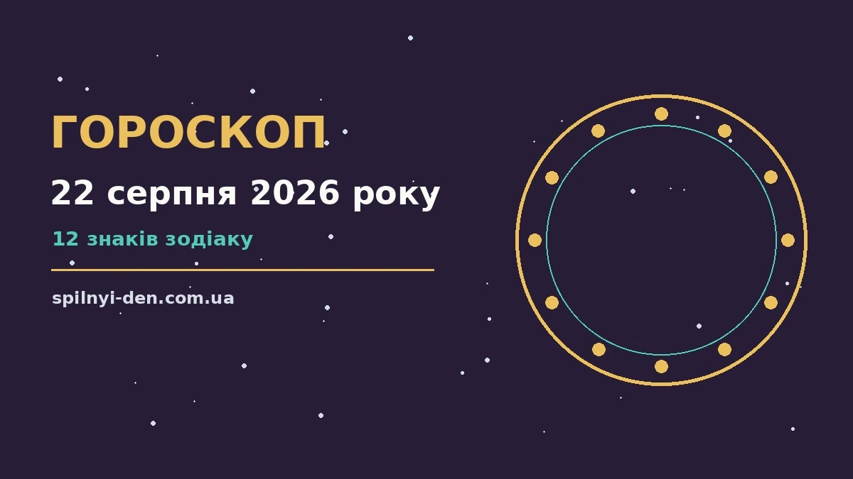 Зодіакальний знак на тлі нічного неба символізує гороскоп на 22 серпня 2026 року