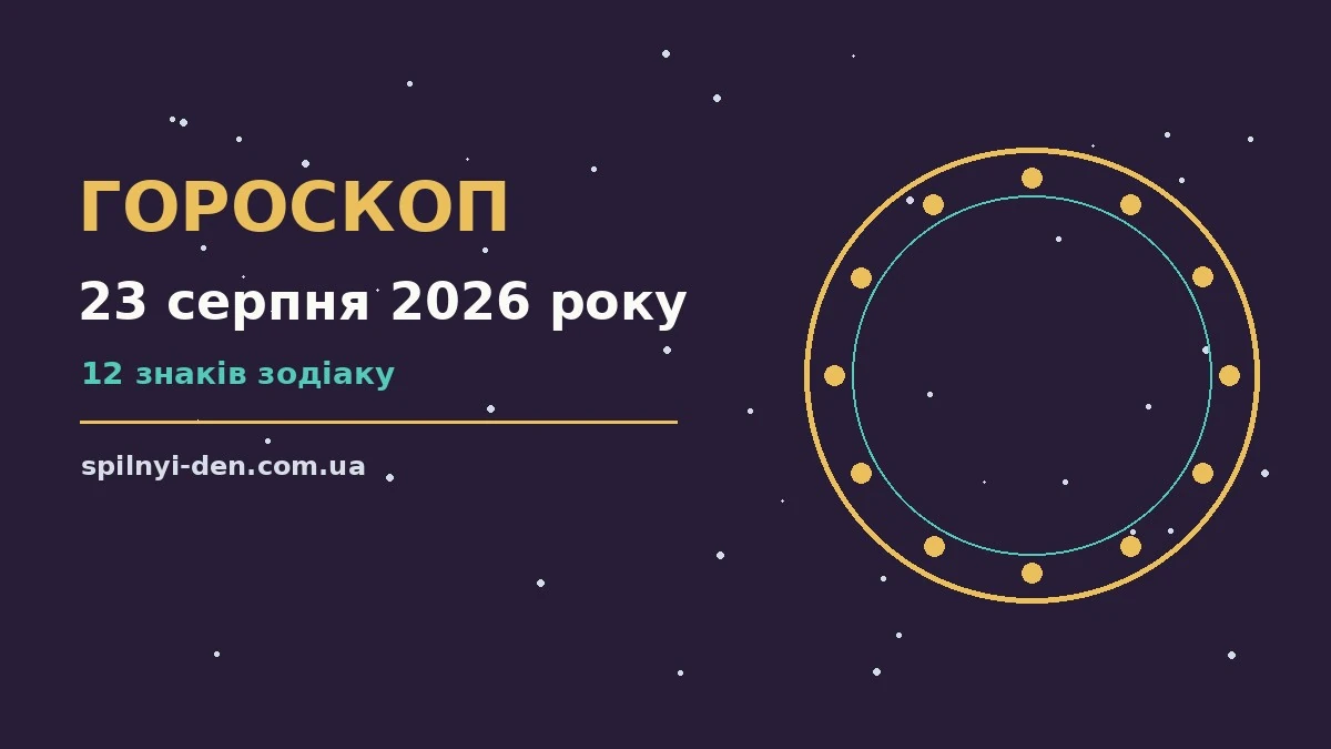 Гороскоп на 23 серпня 2026 року: практичні поради для роботи, фінансів і стосунків