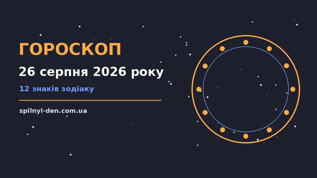 Щоденний гороскоп на 26 серпня 2026 року з нотатками у блокноті, чашкою кави та олівцем на тлі ранкового столу