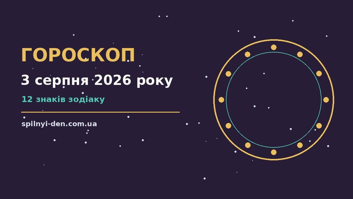Зоряне небо над міською площею увечері 3 серпня 2026 року, символ понеділка для щоденного гороскопу