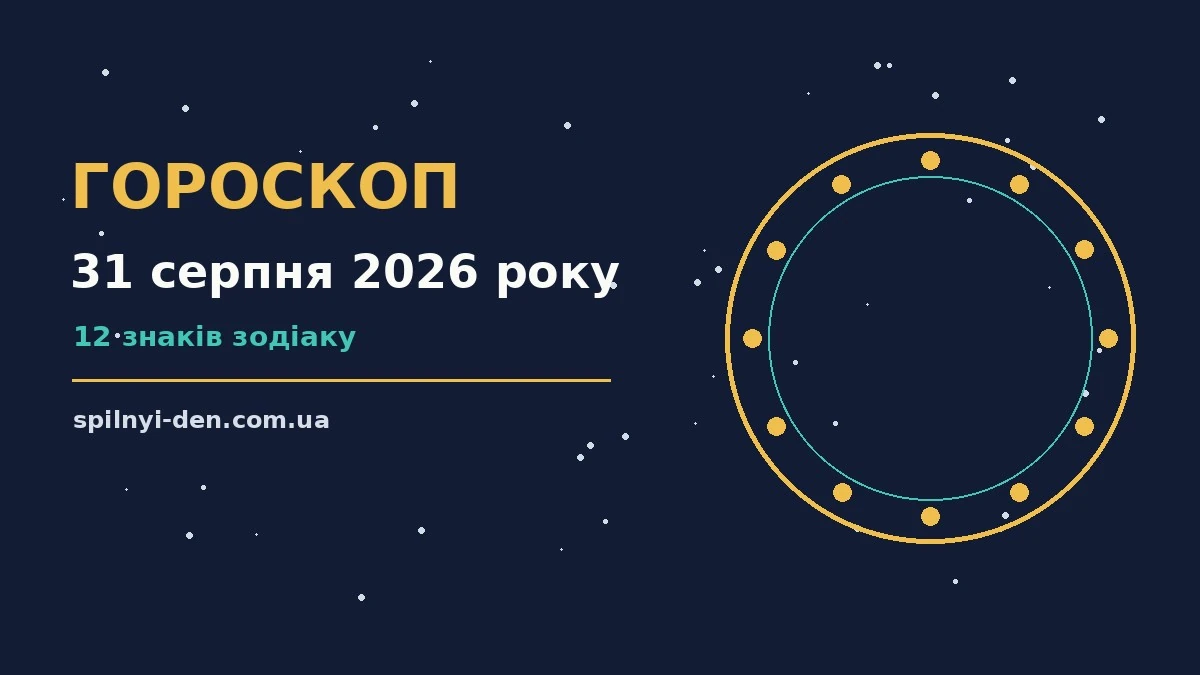 Щоденний гороскоп на 31 серпня 2026 року на тлі ранкового робочого блокнота