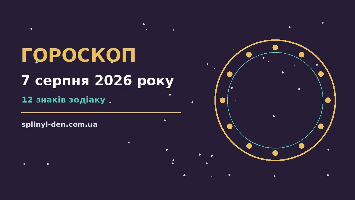 Зоряний гороскоп на 7 серпня 2026 року: поради для родини, кохання і спокійного дня