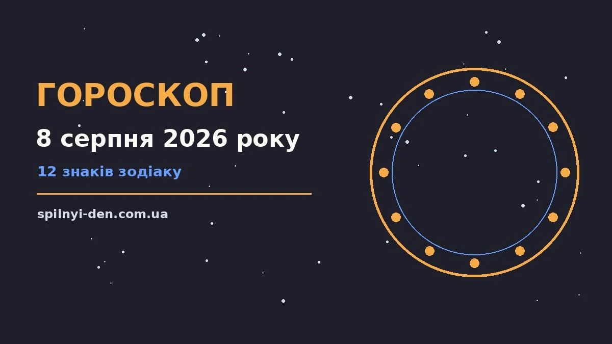 Гороскоп на 8 серпня 2026 року: практичні поради та застереження для всіх знаків Зодіаку