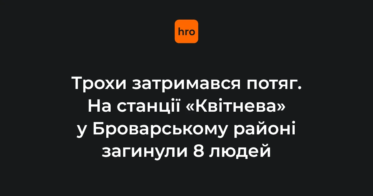 Місце ракетного удару на залізничній станції «Квітнева» у Броварському районі, де загинули люди, які чекали на нічний потяг.