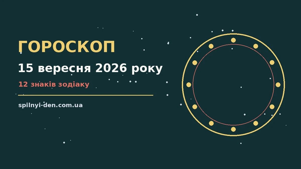 Зіркова ілюстрація до гороскопу на 15 вересня 2026 року