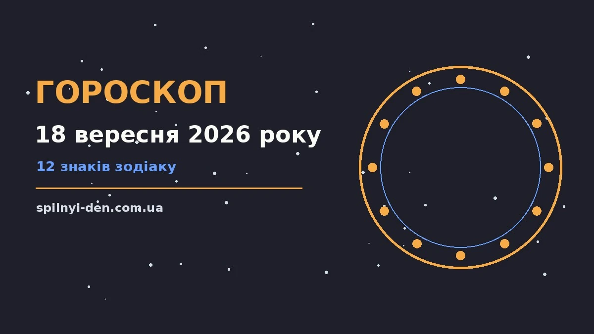 Щоденний гороскоп на 18 вересня 2026 року: нотатки, ручка і планувальник на столі