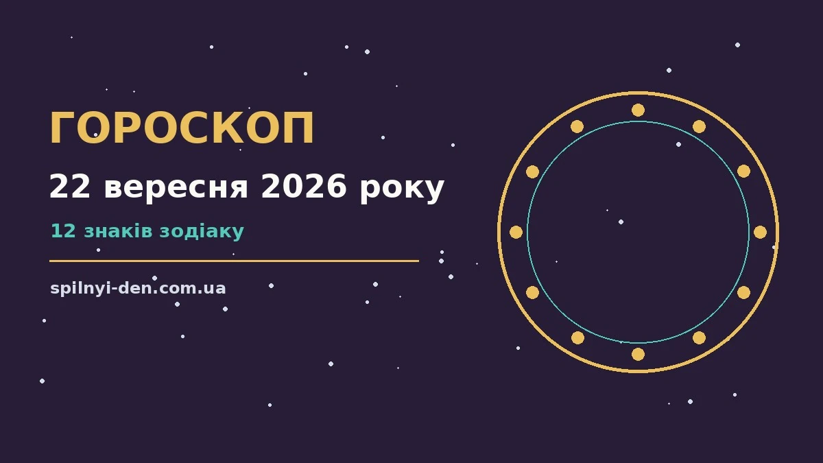 Зоряний гороскоп на 22 вересня 2026 року: настрій, шанси та застереження