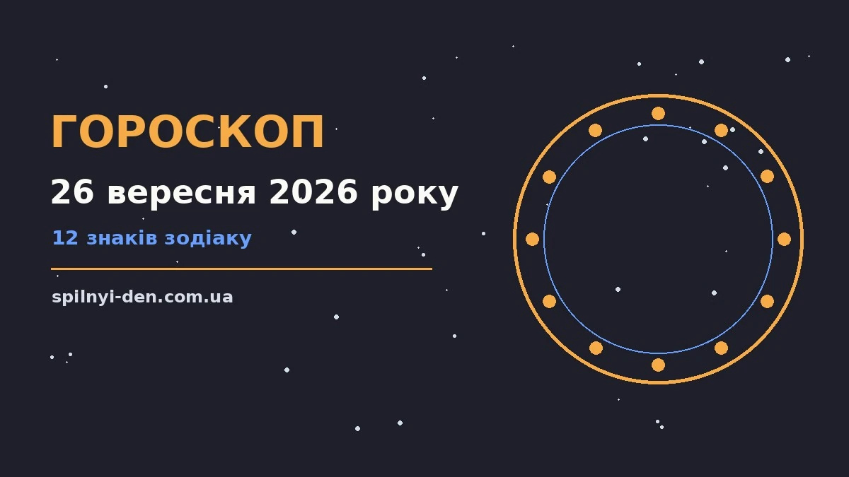 Зоряний гороскоп на 26 вересня 2026 року, нічне небо та знаки Зодіаку