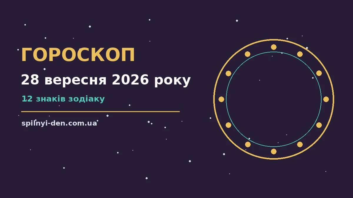 Зоряне небо і записник із ручкою на тлі ранкового понеділка 28 вересня 2026 року