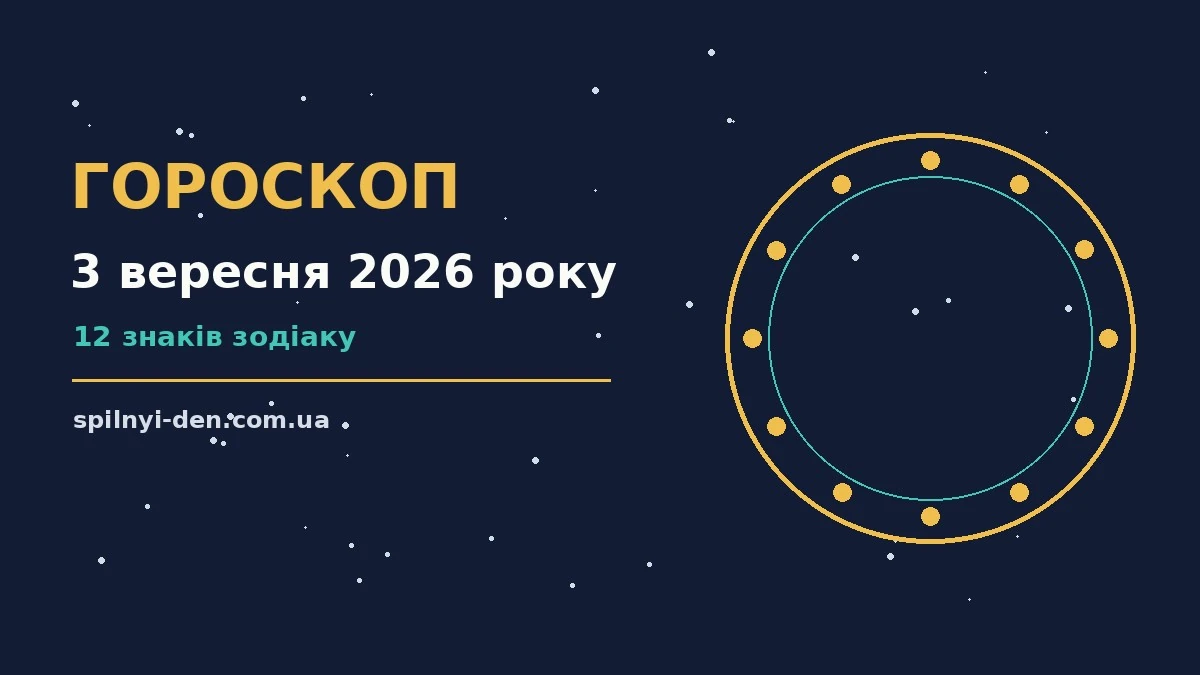 Ілюстрація до гороскопу на 3 вересня 2026 року: зоряна карта, планшет із записами та чашка чаю на тлі ранкового вікна