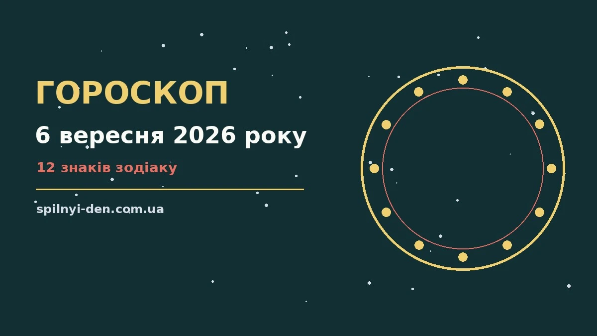 Зоряне небо у формі годинника як символ щоденного гороскопу на 6 вересня 2026 року