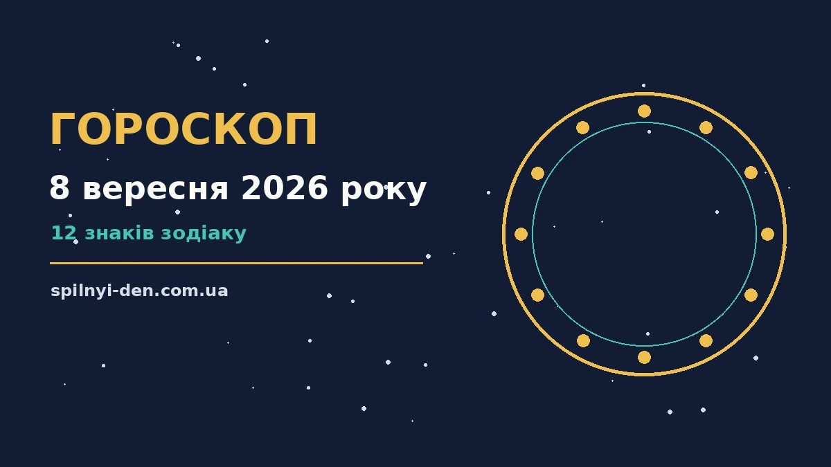 Зоряне небо восени, символ щоденного гороскопу на 8 вересня 2026 року для всіх знаків Зодіаку