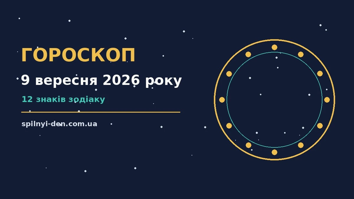 Зоряне небо над міською вечірньою панорамою як символ гороскопу на 9 вересня 2026 року