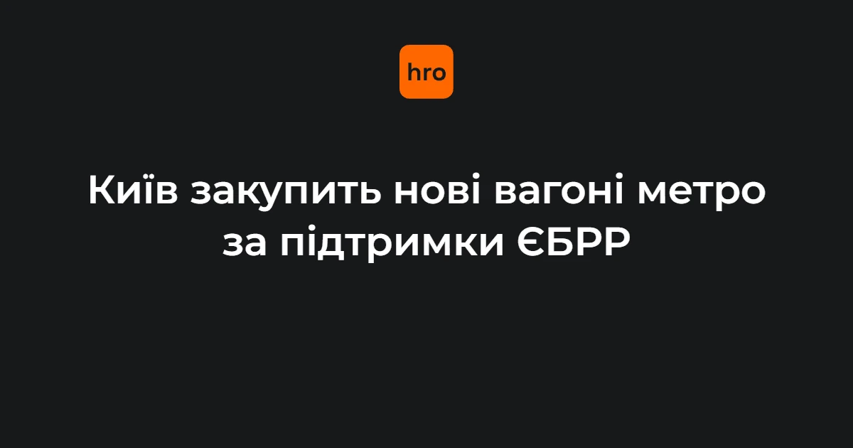 Нові енергоефективні вагони київського метро