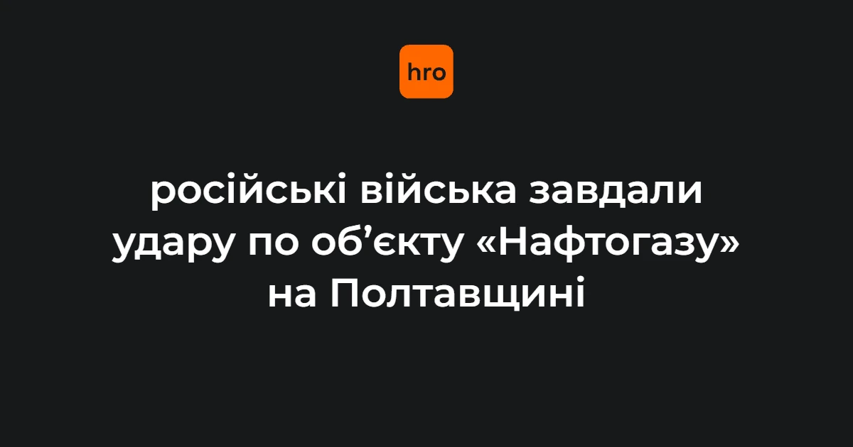 Місце влучення балістичних ракет у технологічні об'єкти нафтогазового комплексу в Полтавській області (фото ДСНС)