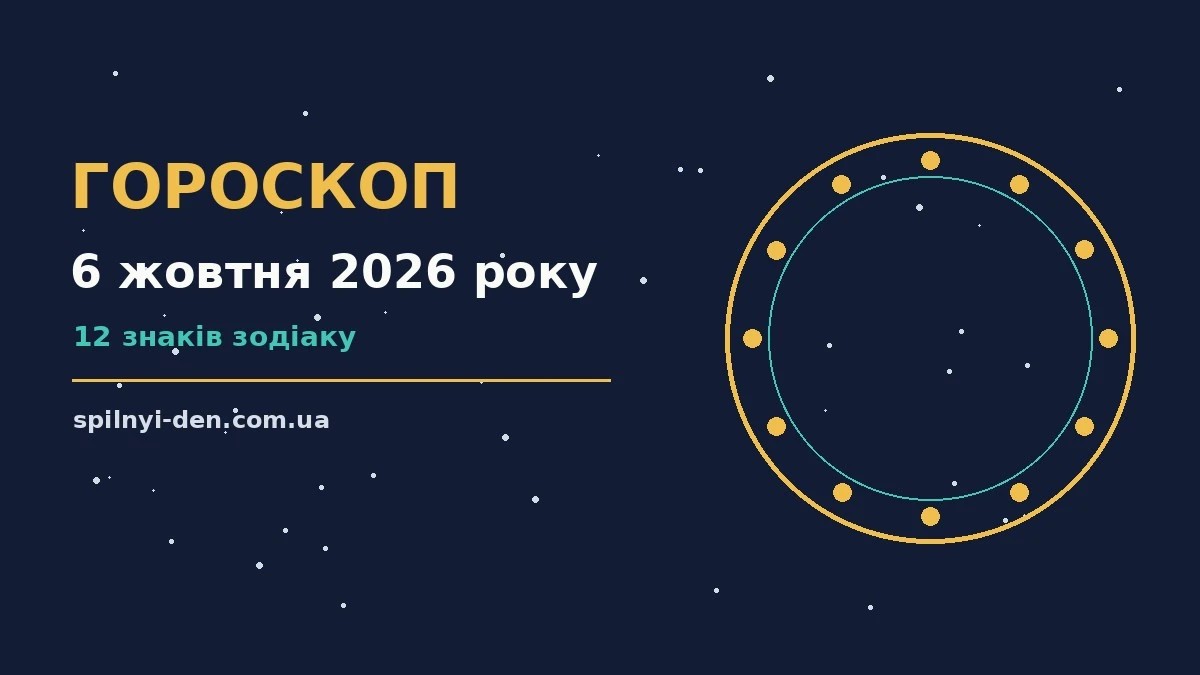 Щоденний гороскоп на 6 жовтня 2026 року: енергія дня та корисні звички