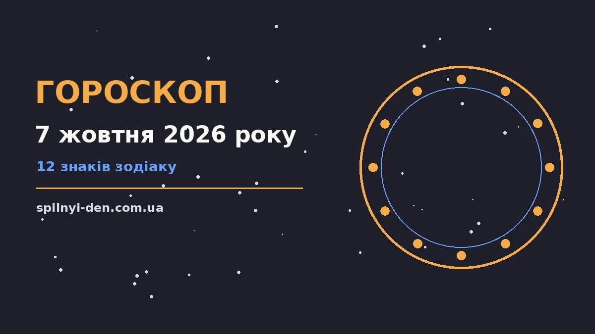 Зоряне небо восени, гороскоп на 7 жовтня 2026 року