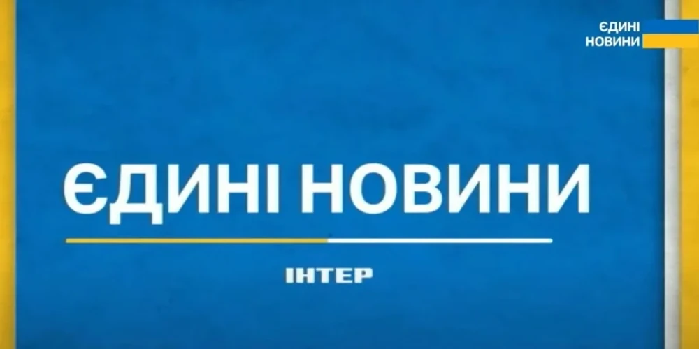 Скриншот трансляції телемарафону «Єдині новини»